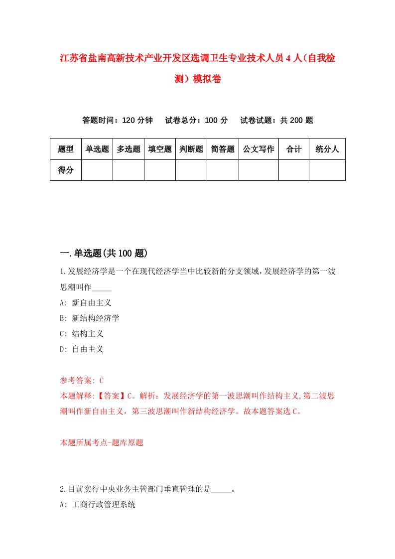 江苏省盐南高新技术产业开发区选调卫生专业技术人员4人自我检测模拟卷0