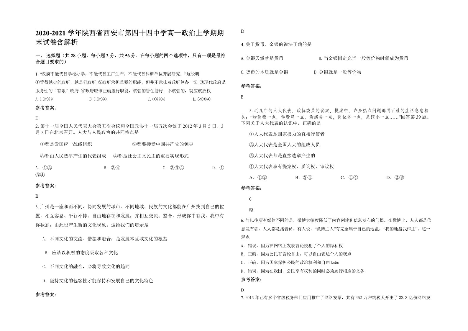 2020-2021学年陕西省西安市第四十四中学高一政治上学期期末试卷含解析