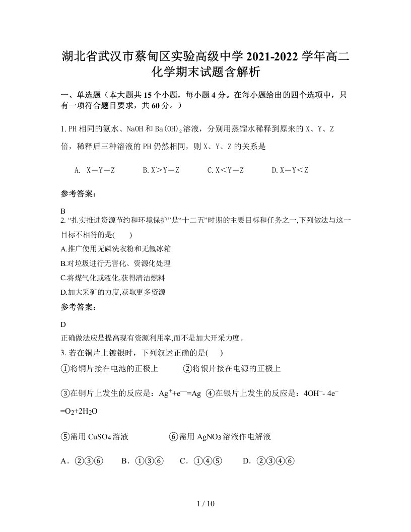 湖北省武汉市蔡甸区实验高级中学2021-2022学年高二化学期末试题含解析