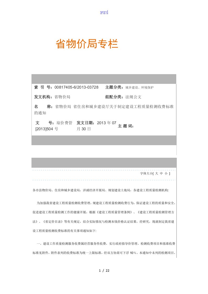 海南省建设工程高质量检测收费项目及实用标准