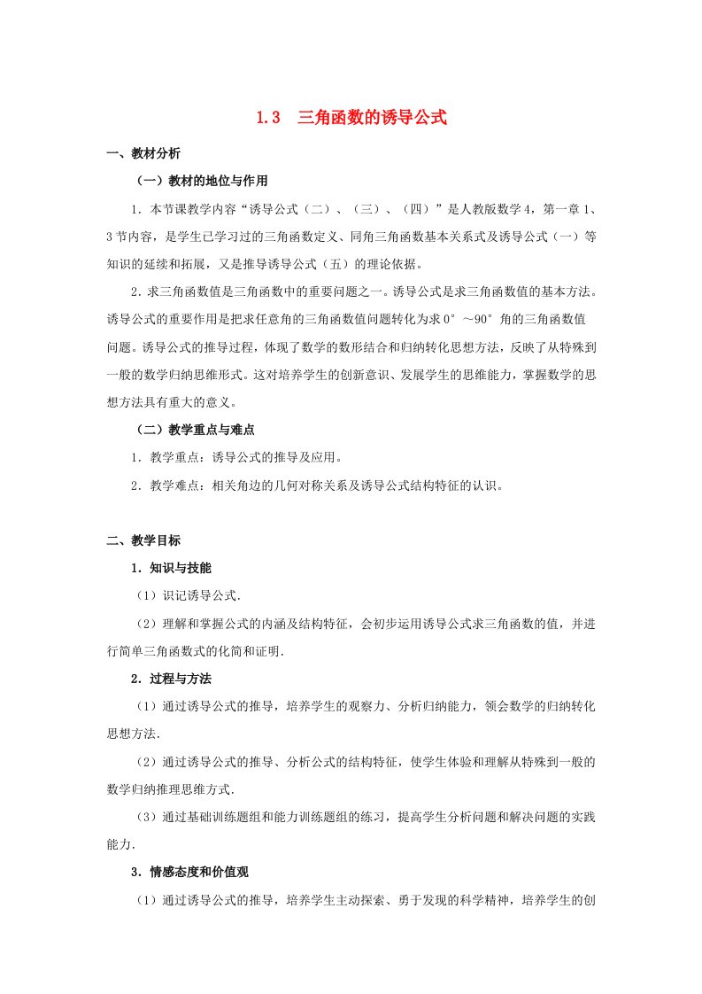 高中数学第一章三角函数1.3三角函数的诱导公式教学设计新人教A版必修4