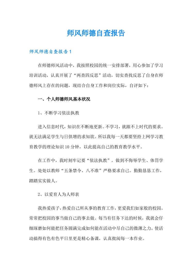 师风师德自查报告