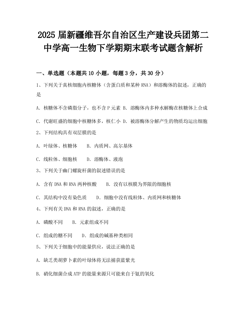 2025届新疆维吾尔自治区生产建设兵团第二中学高一生物下学期期末联考试题含解析