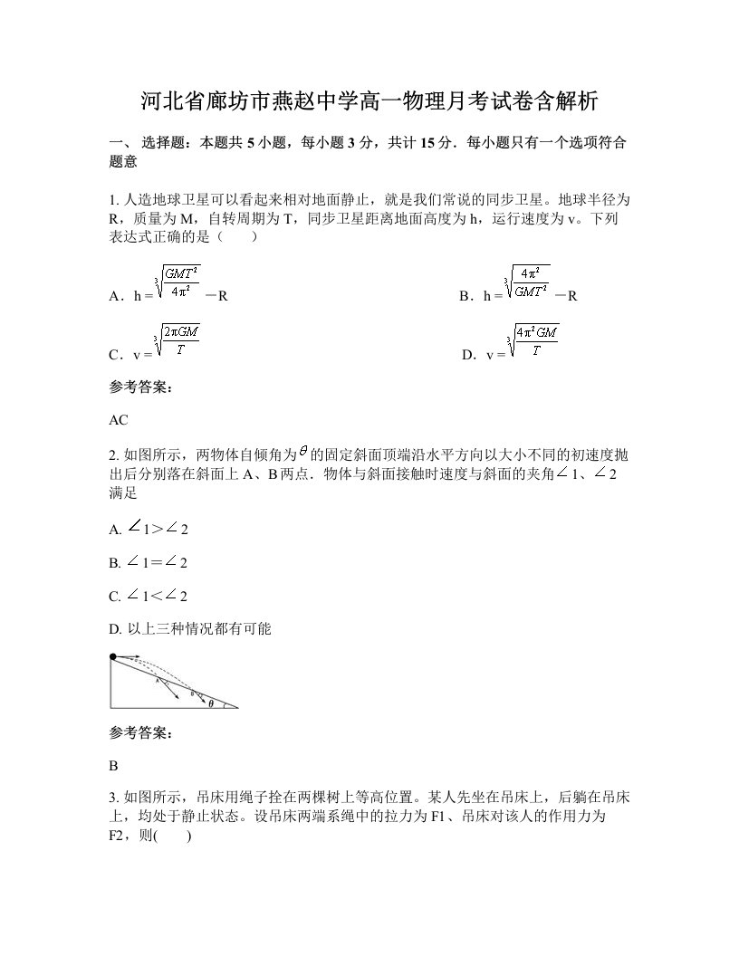 河北省廊坊市燕赵中学高一物理月考试卷含解析