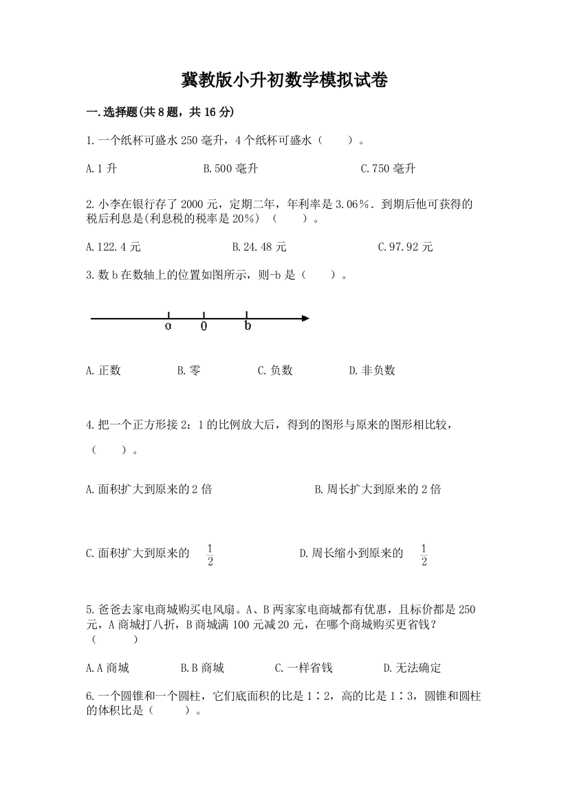 冀教版小升初数学模拟试卷附完整答案【夺冠】