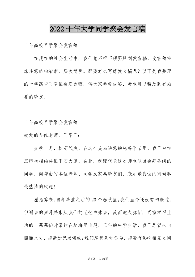 2022十年大学同学聚会发言稿_1