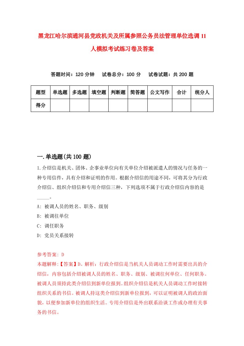 黑龙江哈尔滨通河县党政机关及所属参照公务员法管理单位选调11人模拟考试练习卷及答案(第8次)