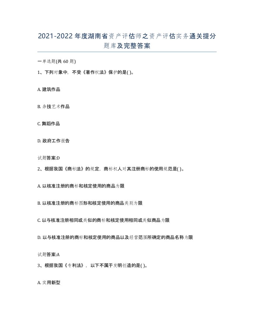 2021-2022年度湖南省资产评估师之资产评估实务通关提分题库及完整答案