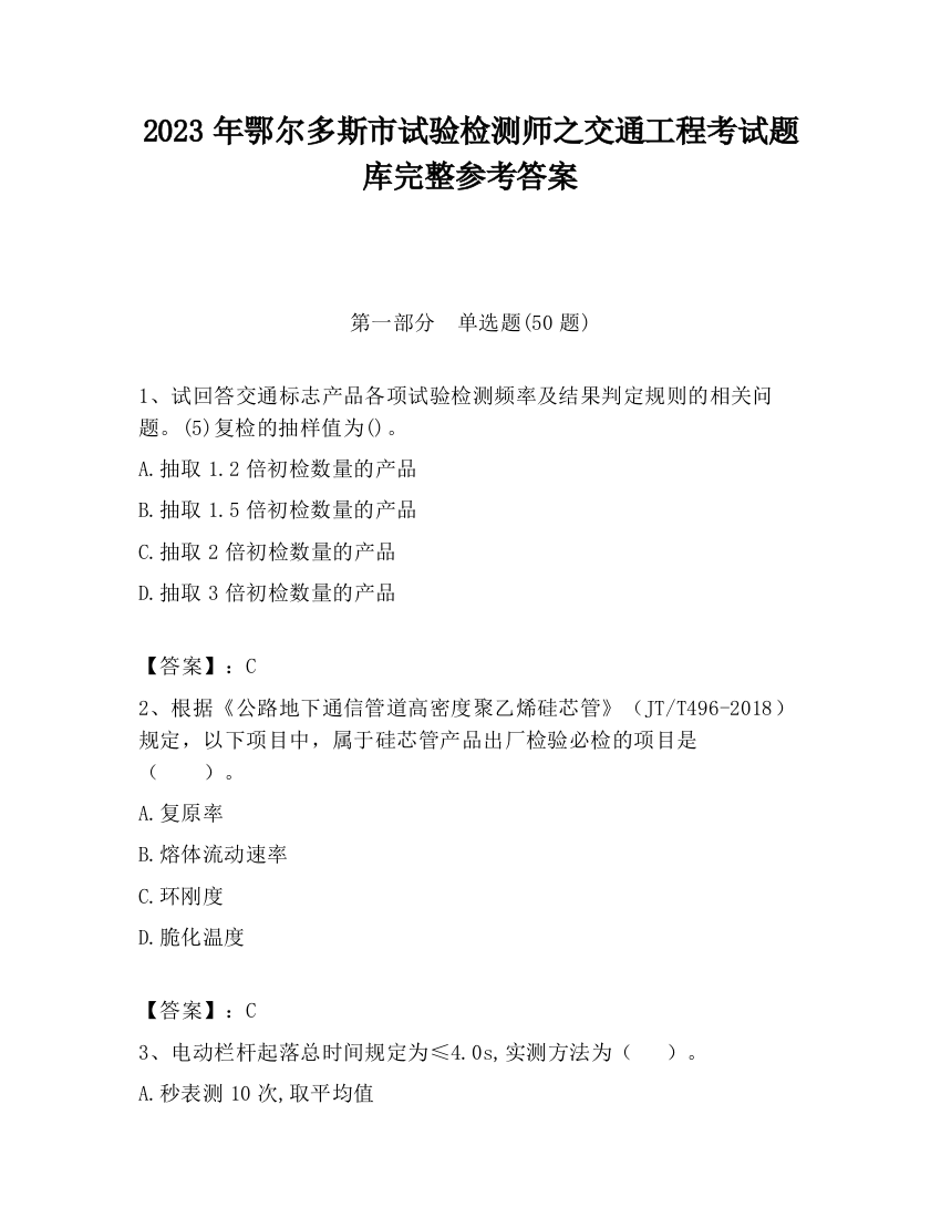 2023年鄂尔多斯市试验检测师之交通工程考试题库完整参考答案