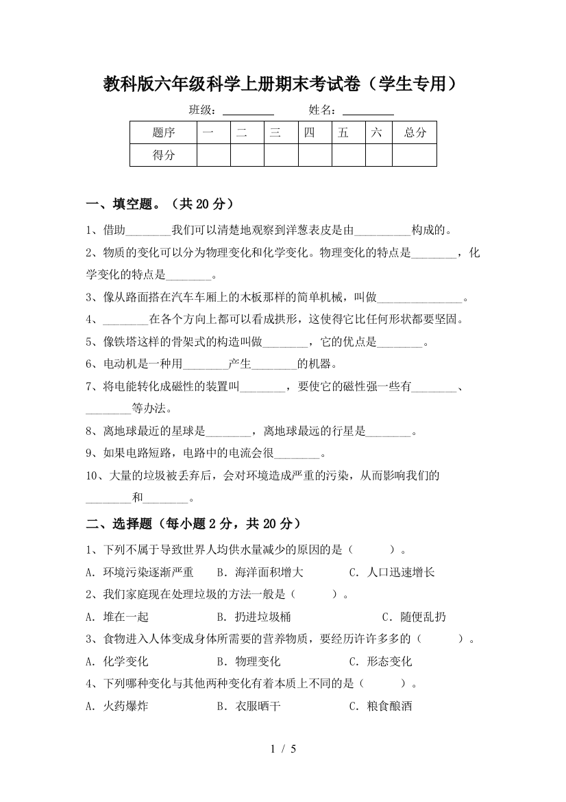 教科版六年级科学上册期末考试卷(学生专用)