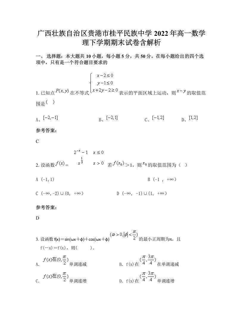 广西壮族自治区贵港市桂平民族中学2022年高一数学理下学期期末试卷含解析