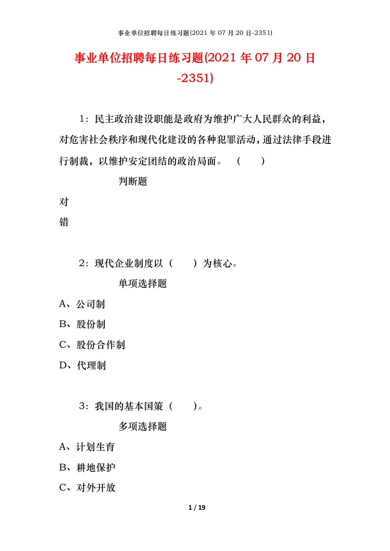 事业单位招聘每日练习题2021年07月20日-2351