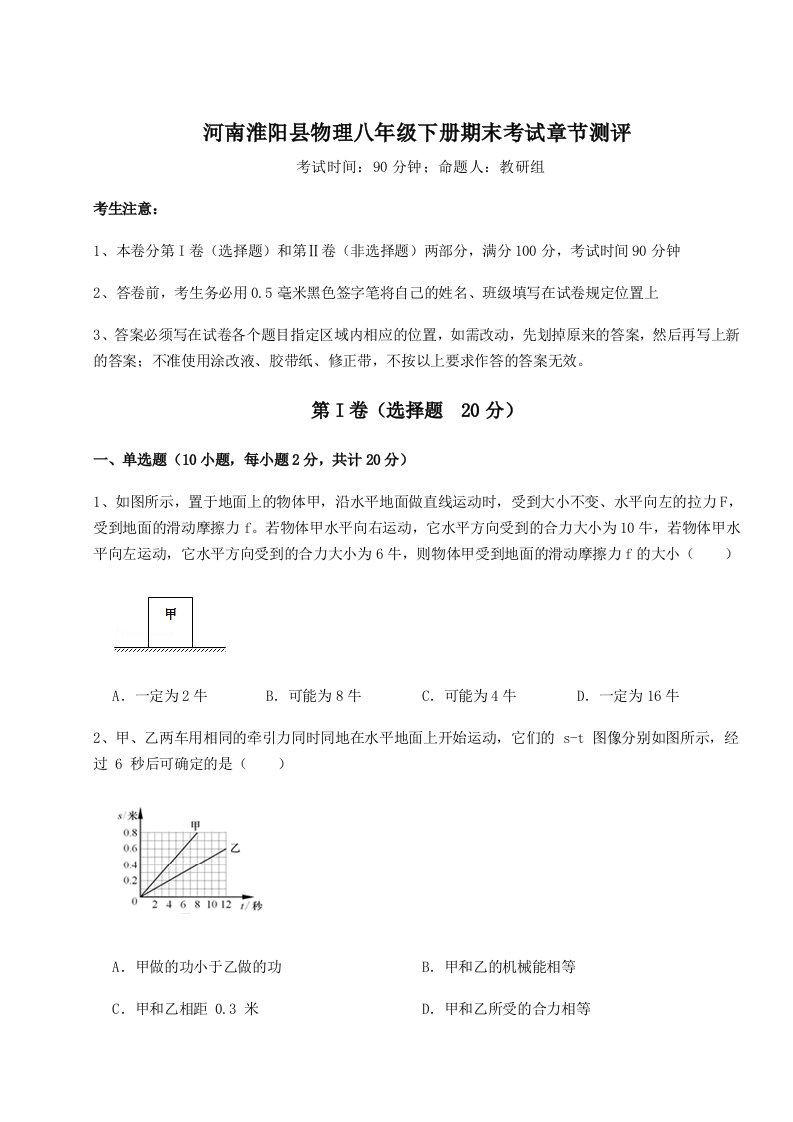 专题对点练习河南淮阳县物理八年级下册期末考试章节测评练习题（解析版）