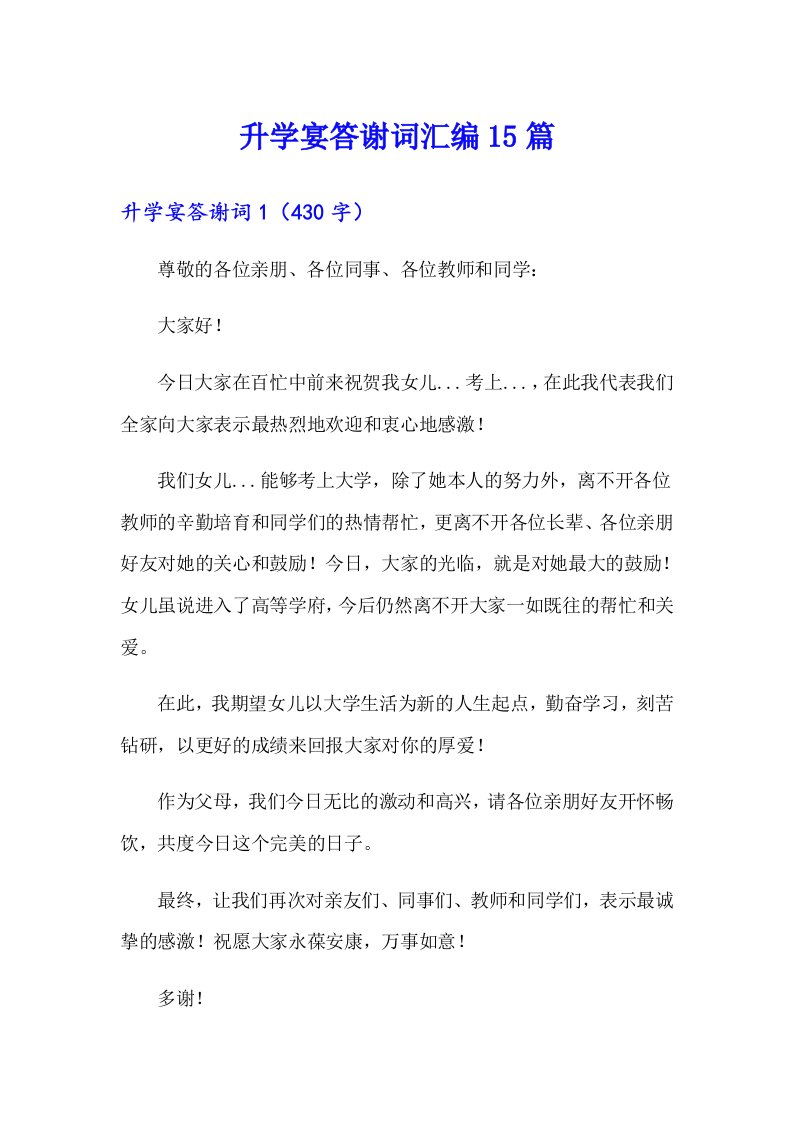 升学宴答谢词汇编15篇