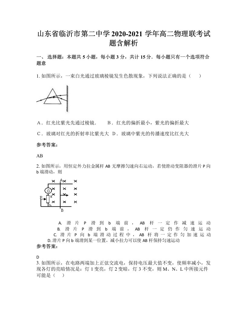 山东省临沂市第二中学2020-2021学年高二物理联考试题含解析