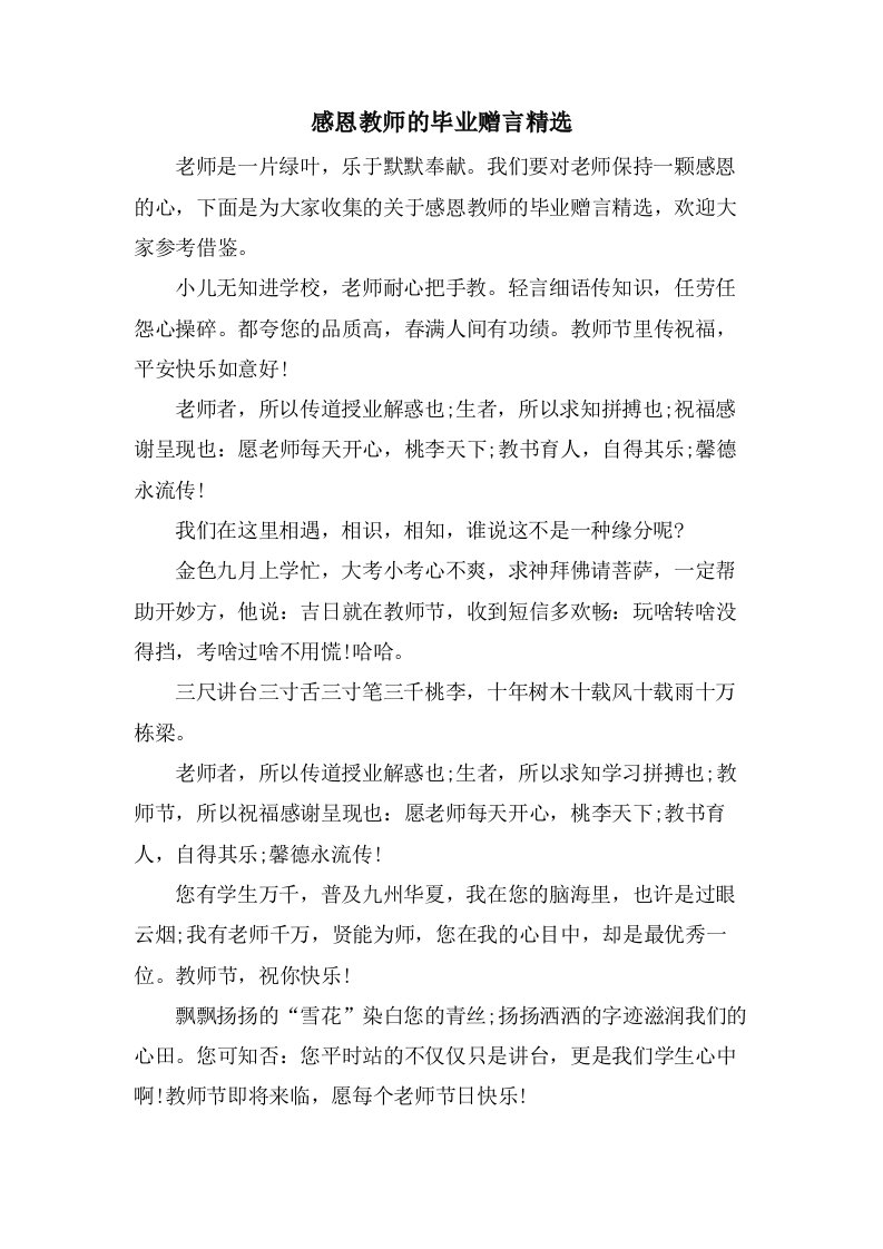 感恩教师的毕业赠言