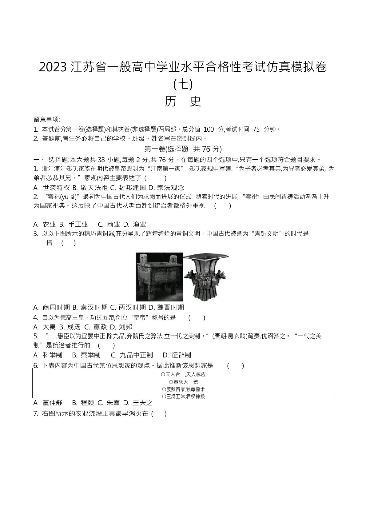 2023年江苏省普通高中学业水平合格性考试仿真模拟历史试卷