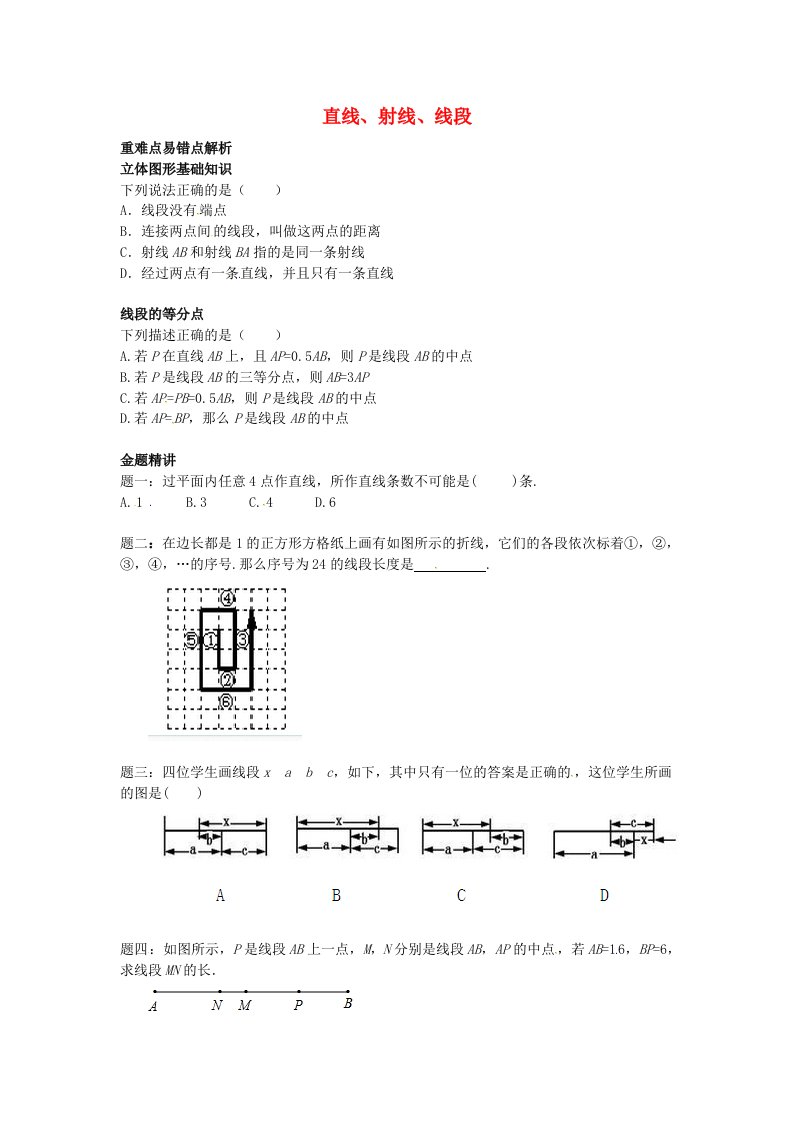 山东省冠县武训高级中学七年级数学上册直线射线线段同步练习3