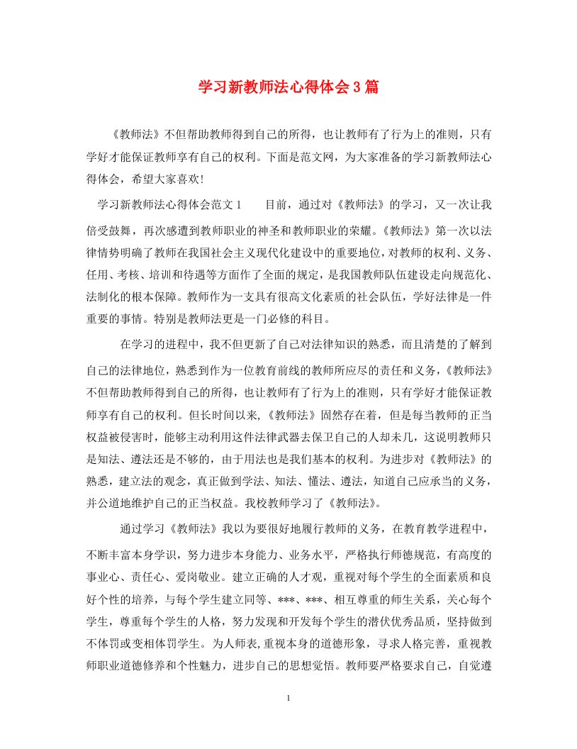 精编学习新教师法心得体会3篇