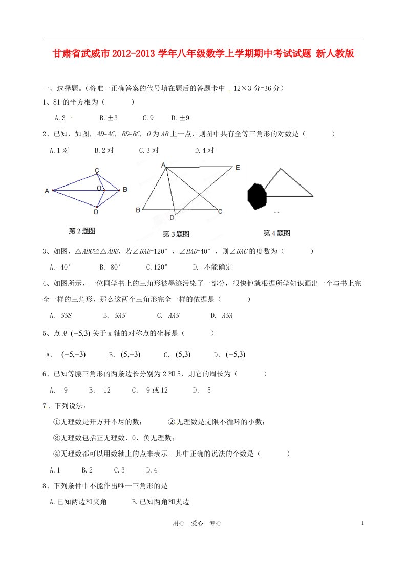 甘肃省武威市2012-2013学年八年级数学上学期期中考试试题新人教版