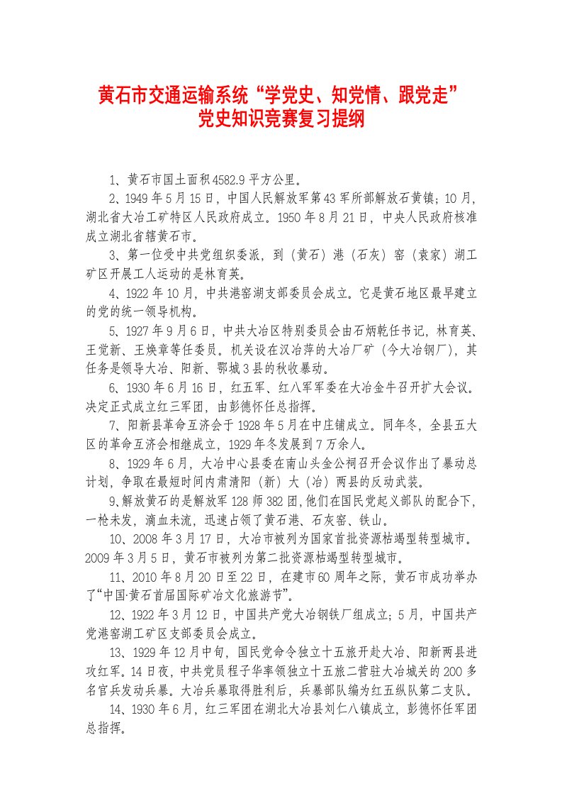 党史知识竞赛考试提纲