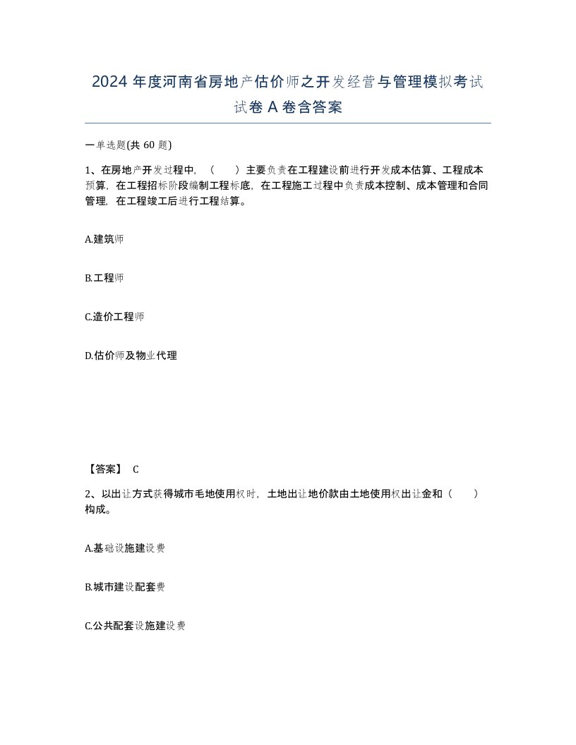 2024年度河南省房地产估价师之开发经营与管理模拟考试试卷A卷含答案