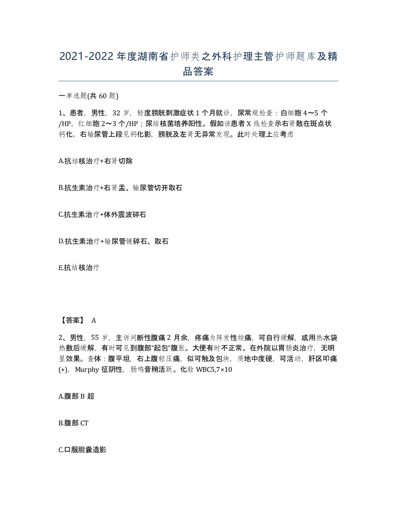 2021-2022年度湖南省护师类之外科护理主管护师题库及答案