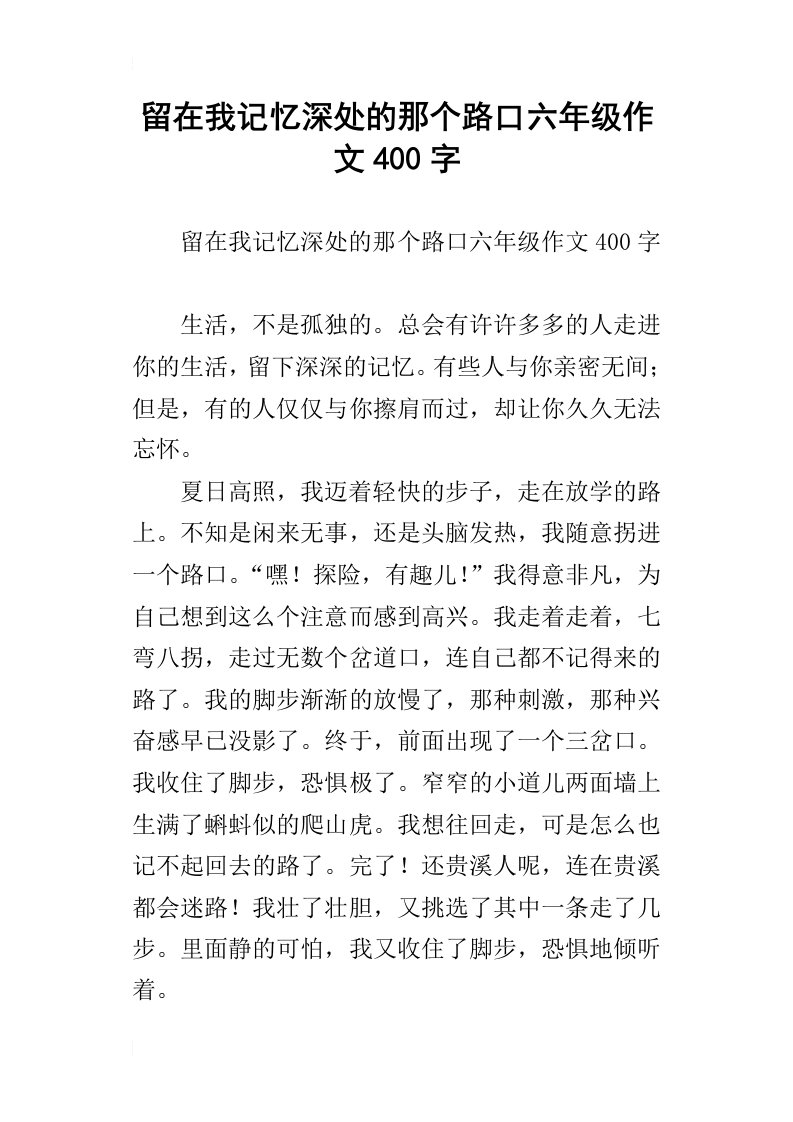 留在我记忆深处的那个路口六年级作文400字