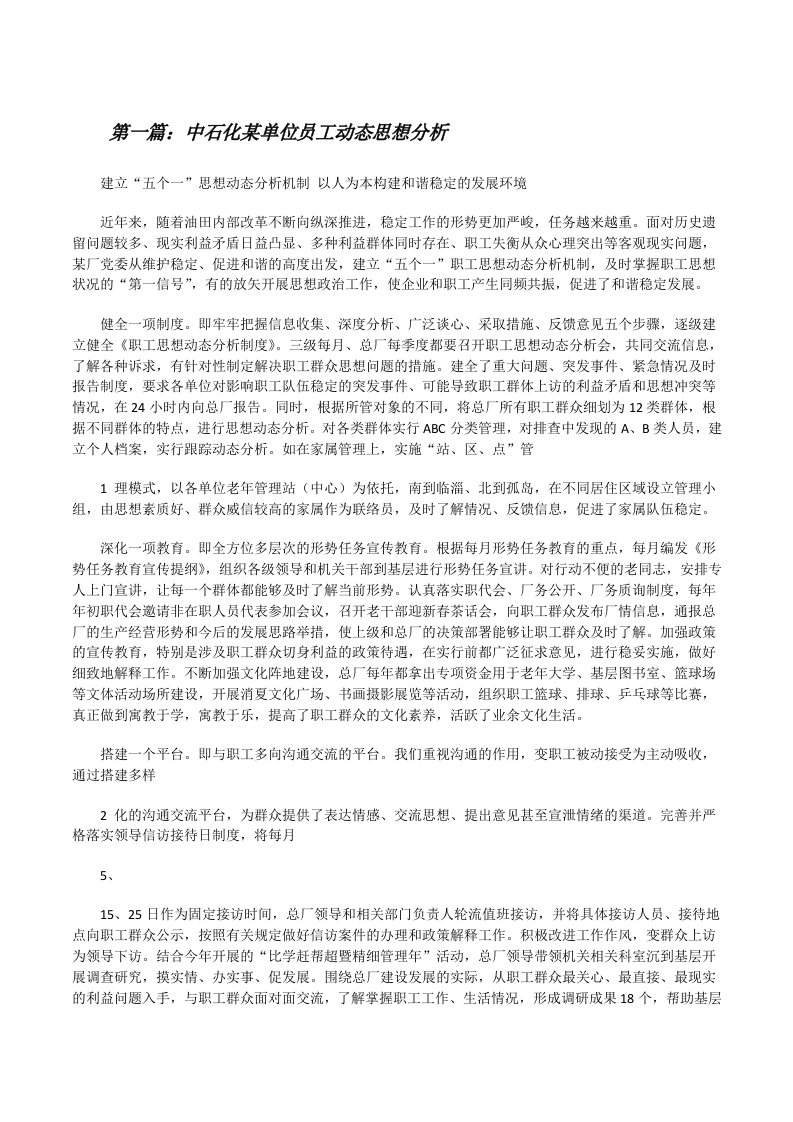 中石化某单位员工动态思想分析[修改版]