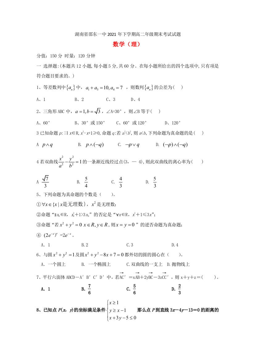 湖南省邵阳市邵东县第一中学2021-2021学年高二数学上学期期末考试试题理