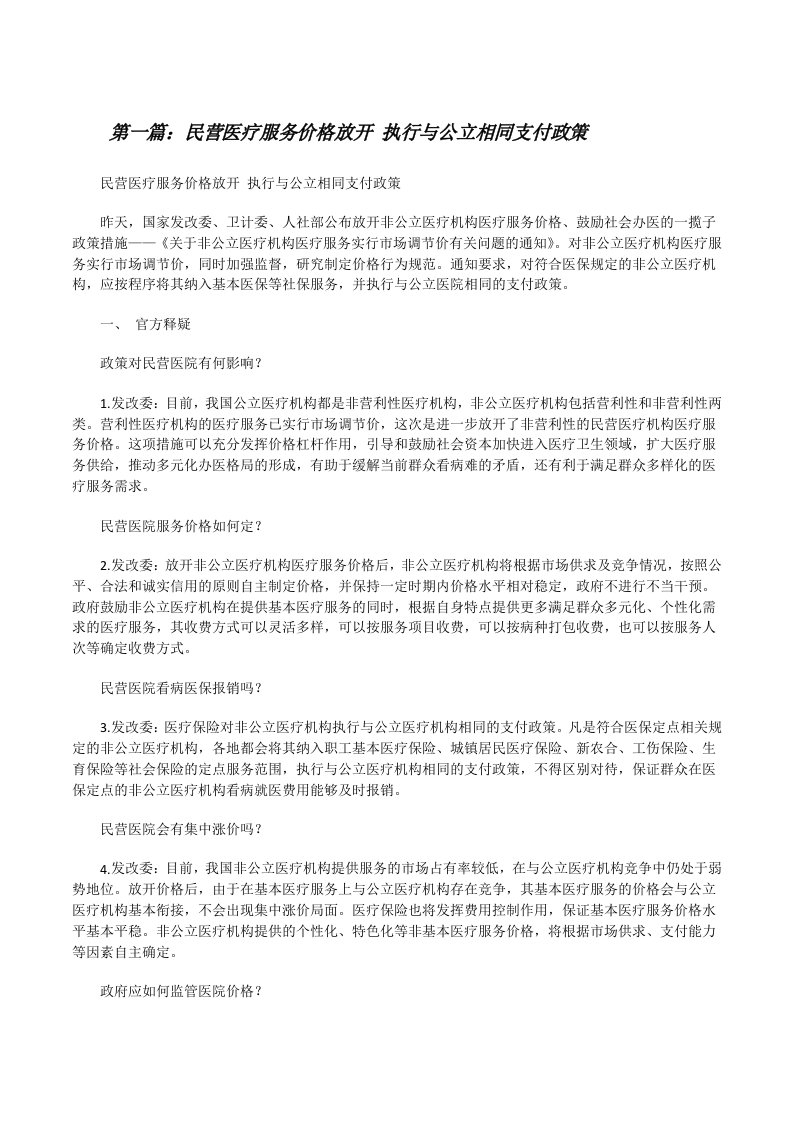 民营医疗服务价格放开执行与公立相同支付政策（五篇材料）[修改版]