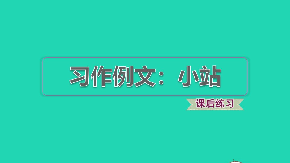 2021秋六年级语文上册第五单元习作例文：小站习题课件新人教版