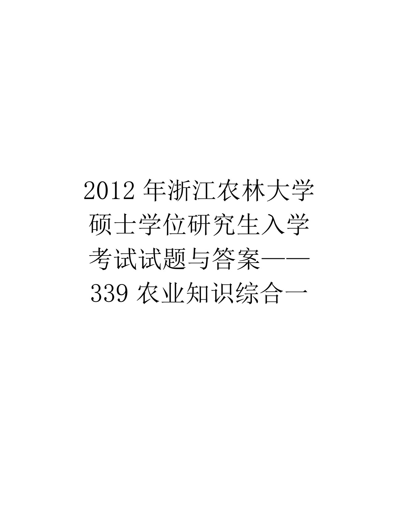 最新浙江农林大学硕士学位研究生入学考试试题与答案——339农业知识综合一汇总