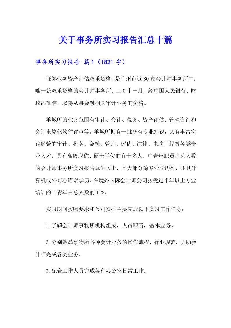 关于事务所实习报告汇总十篇