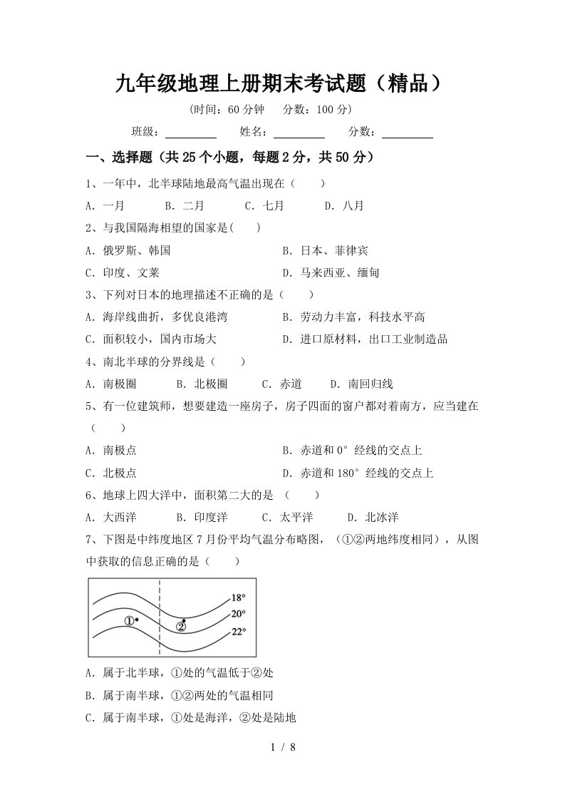 九年级地理上册期末考试题精品