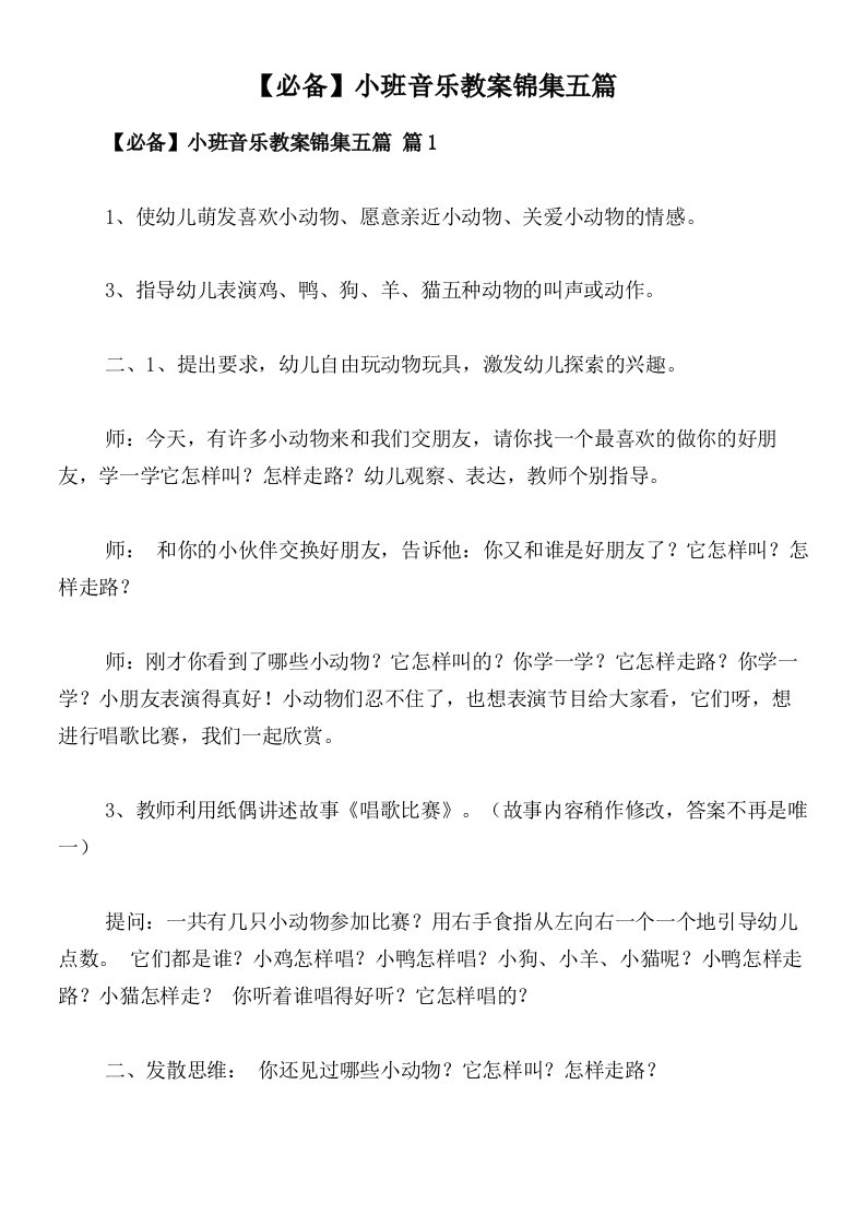 【必备】小班音乐教案锦集五篇