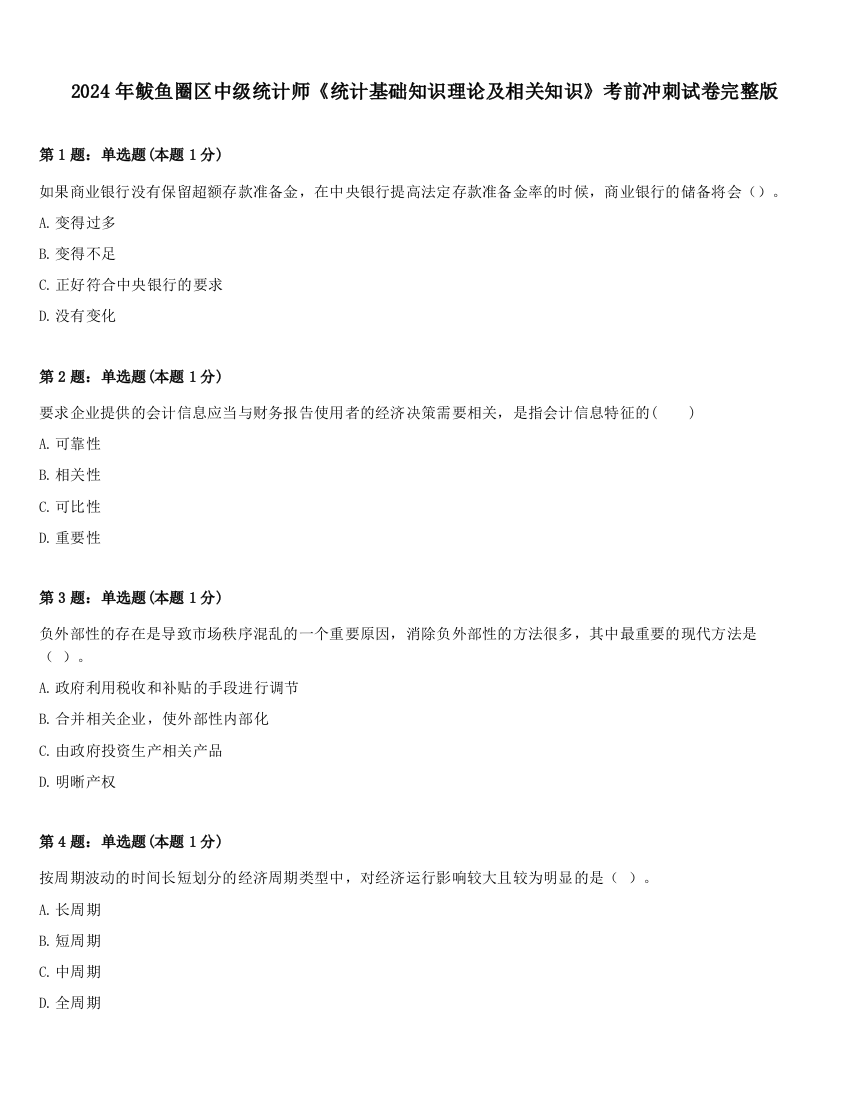 2024年鲅鱼圈区中级统计师《统计基础知识理论及相关知识》考前冲刺试卷完整版