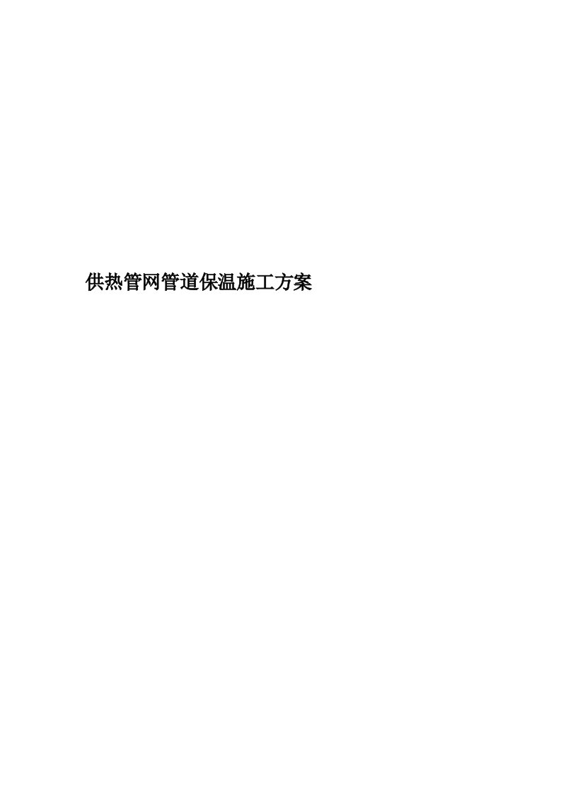 供热管网管道保温施工方案