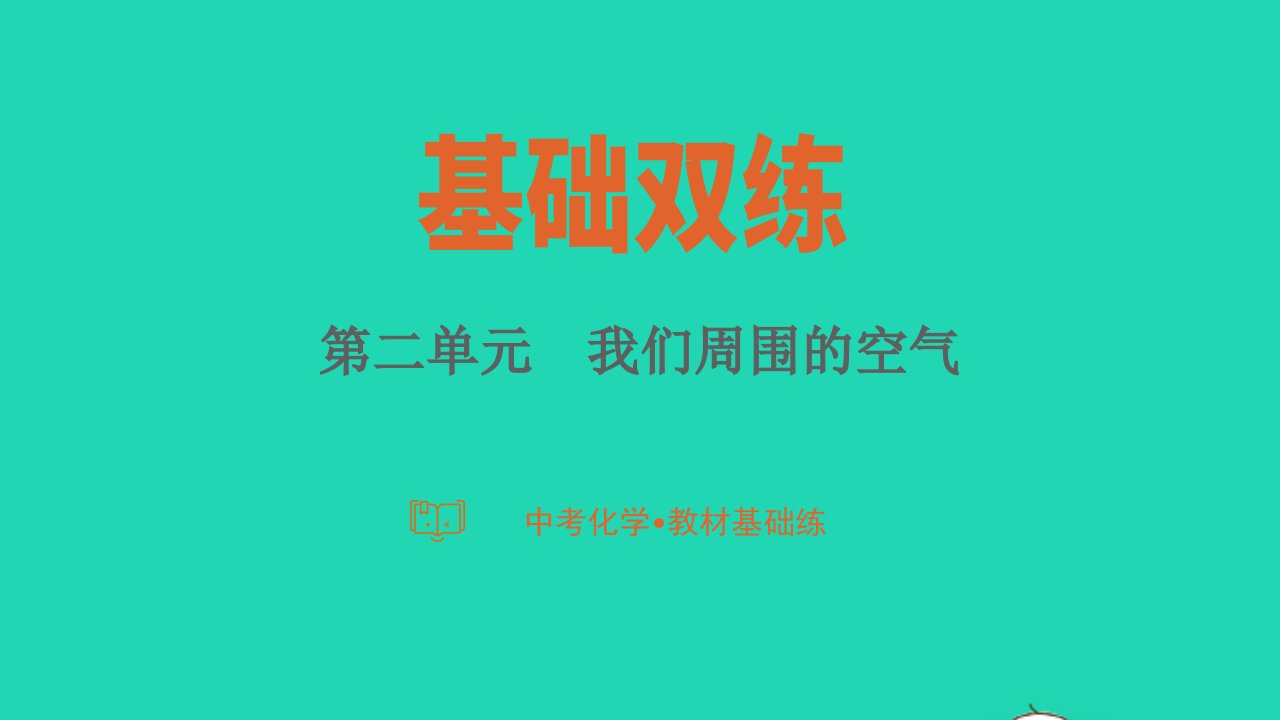 2023中考化学教材基础练第二单元我们周围的空气课件