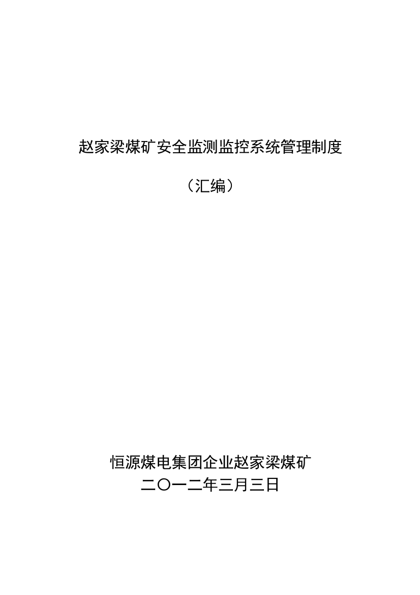 煤矿安全监测监控系统管理制度模板模板样本