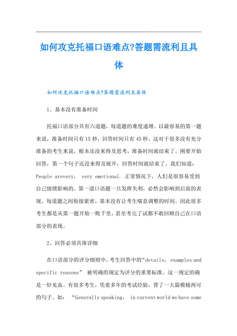 如何攻克托福口语难点答题需流利且具体