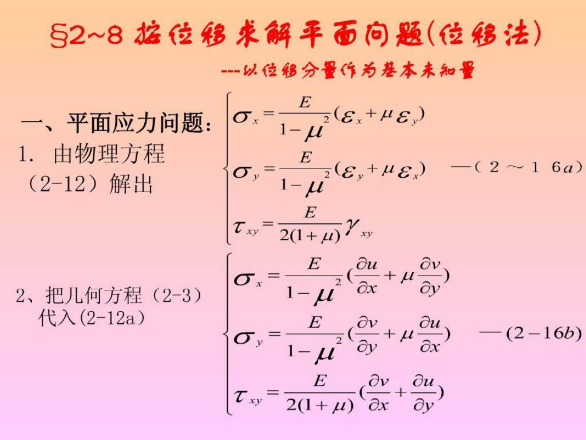 周道祥弹性力学第二章8910