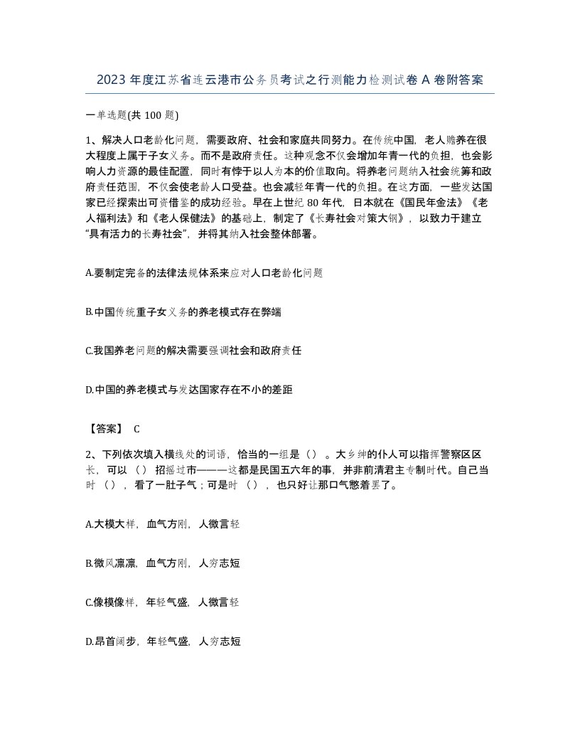 2023年度江苏省连云港市公务员考试之行测能力检测试卷A卷附答案