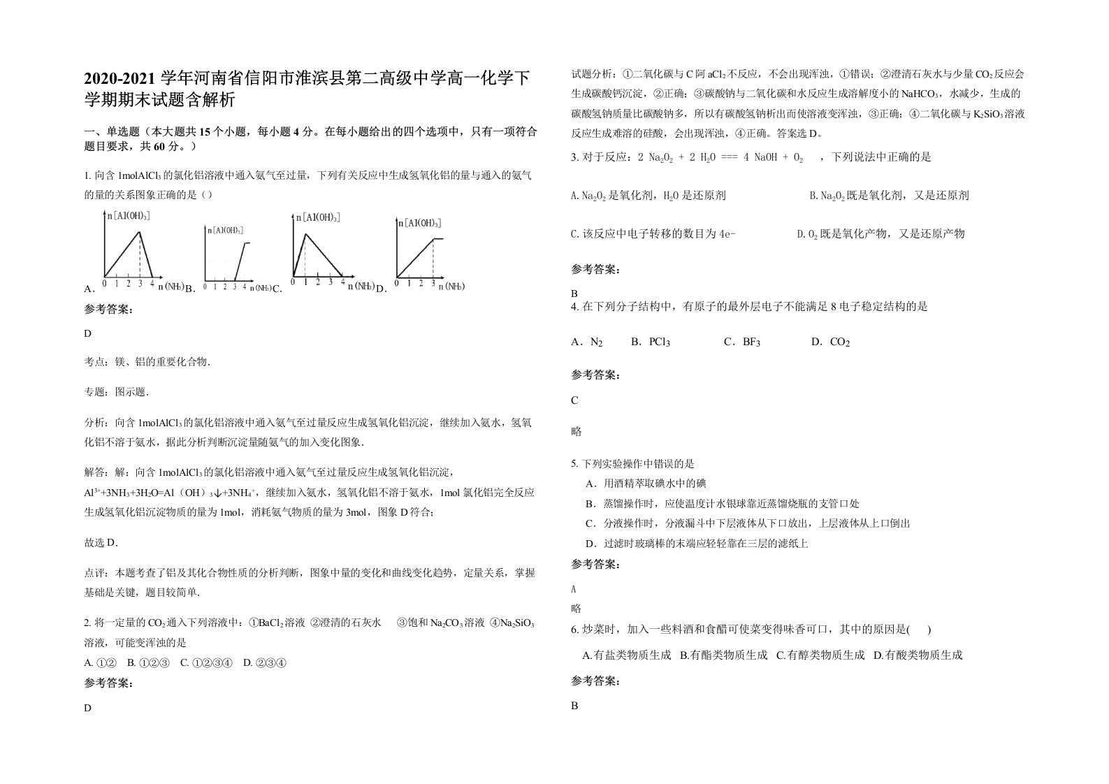 2020-2021学年河南省信阳市淮滨县第二高级中学高一化学下学期期末试题含解析