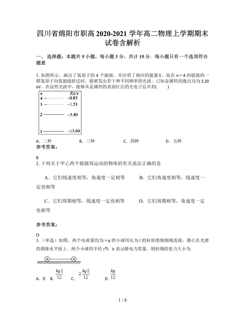 四川省绵阳市职高2020-2021学年高二物理上学期期末试卷含解析