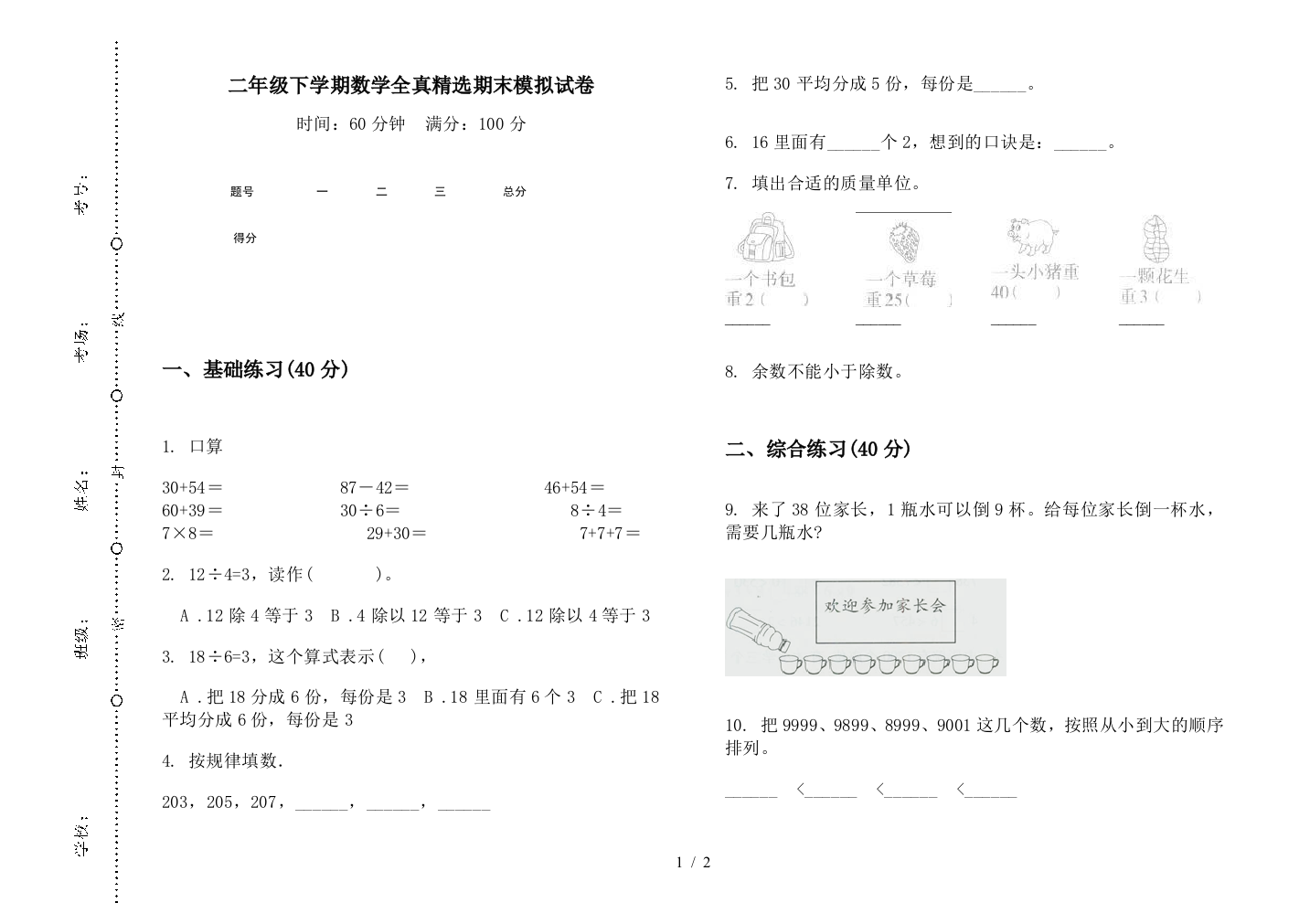 二年级下学期数学全真精选期末模拟试卷