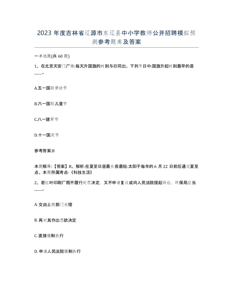 2023年度吉林省辽源市东辽县中小学教师公开招聘模拟预测参考题库及答案