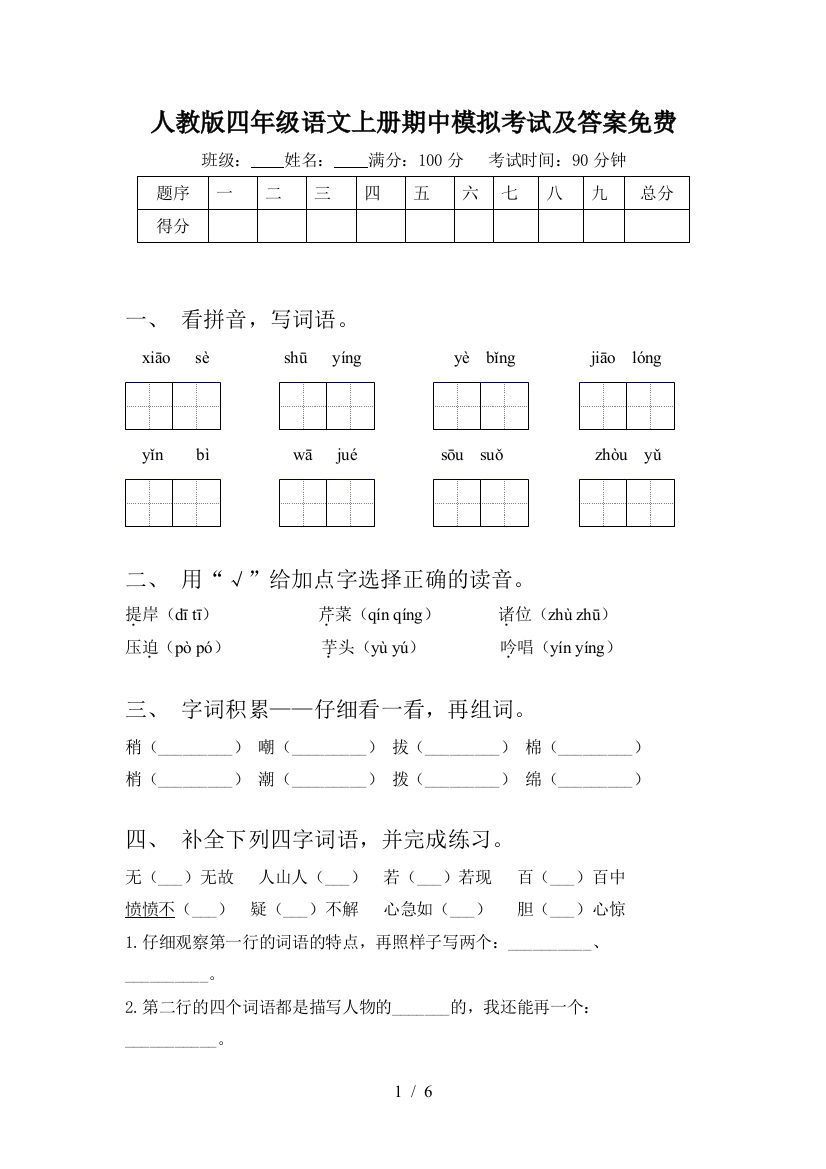 人教版四年级语文上册期中模拟考试及答案免费