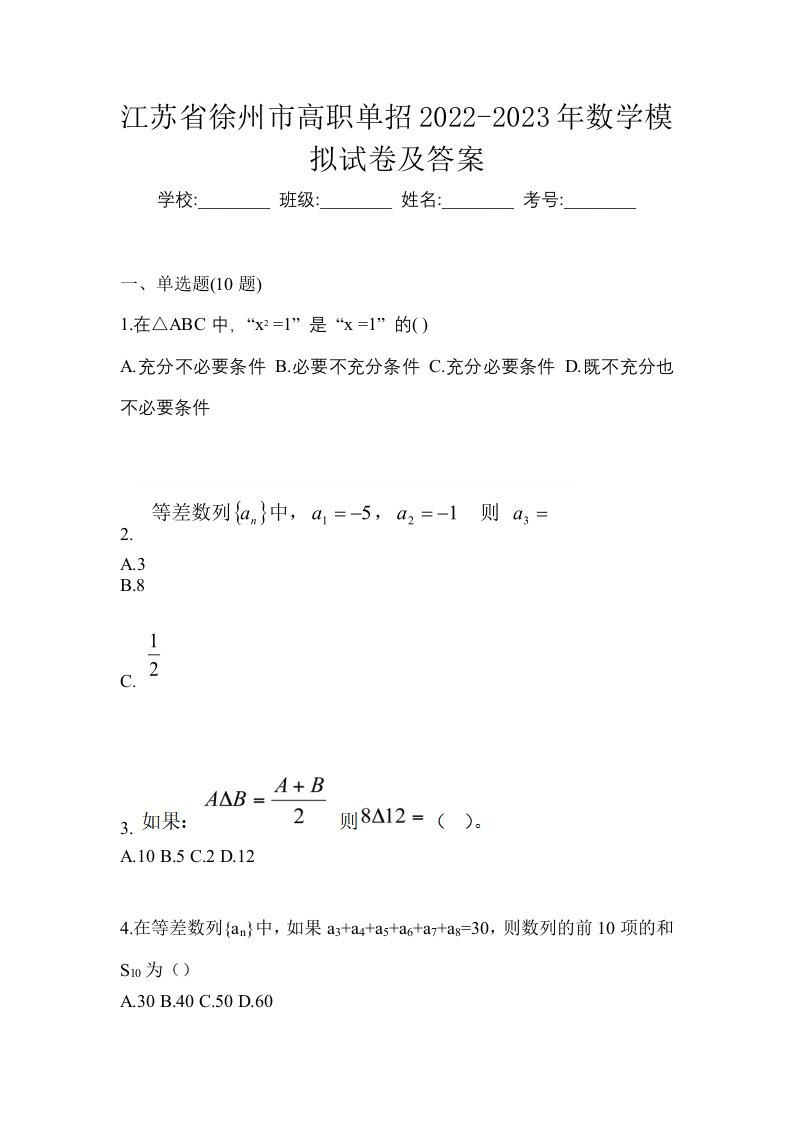 江苏省徐州市高职单招2022-2023年数学模拟试卷及答案