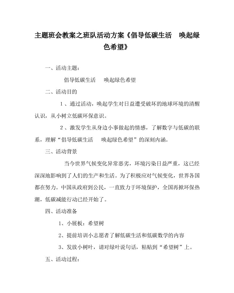 主题班会教案之班队活动方案倡导低碳生活唤起绿色希望